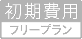 初期費用フリープラン