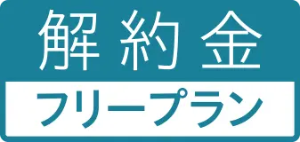 解約金フリープラン