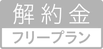 解約金フリープラン