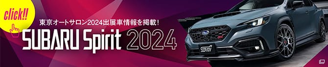東京オートサロン2024出展車情報を掲載！ SUBARU Spirit 2024 | SUBARU TOKYO AUTO SALON 2024