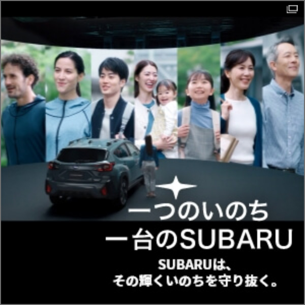 一つのいのち一台のSUBARU SUBARUは、その輝くいのちを守り抜く。 | SUBARU東京オートサロン2023