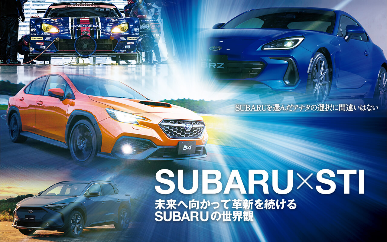 SUBARU×STI 未来へ向かって革新を続けるSUBARUの世界観＜SUBARU東京オートサロン2022＞