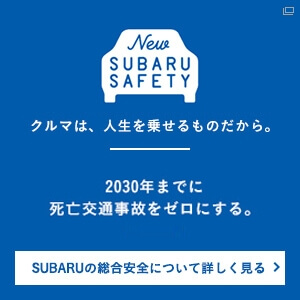 New SUBARU SAFETY＜SUBARU大阪オートメッセ2022＞