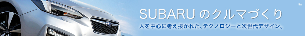 SUBARUのクルマづくり＜SUBARU東京モーターショー2019＞