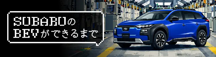 SUBARU BEVができるまで