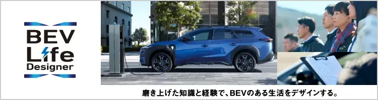 BEVライフデザイナー