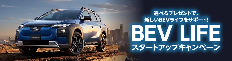 BEV LIFE スタートアップキャンペーン