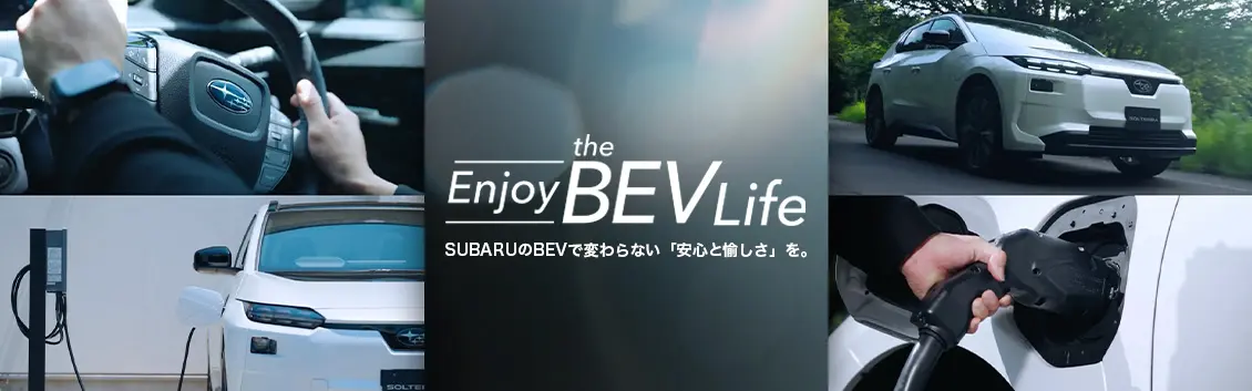 SUBARUのBEVで変わらない「安心と愉しさ」を。