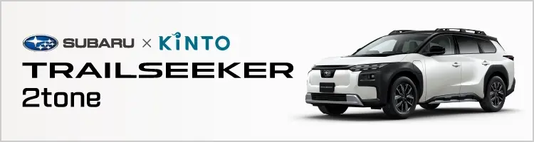 SUBARU×KINTO TRAILSEEKER 2トーン販売