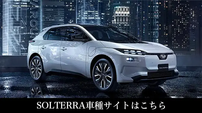 SOLTERRA 車種サイトはこちら
