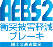 国土交通省認定衝突被害低減ブレーキ
