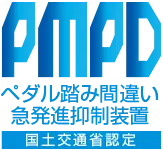 ペダル踏み間違い急発進抑制装置