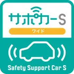 サポカーS　Safety Support Car S Wide