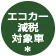 エコカー減税対象車＊