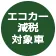 エコカー減税対象車＊