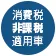消費税非課税適用車