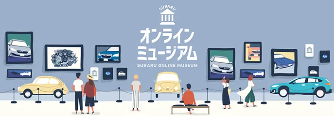 SUBARUオンラインミュージアム