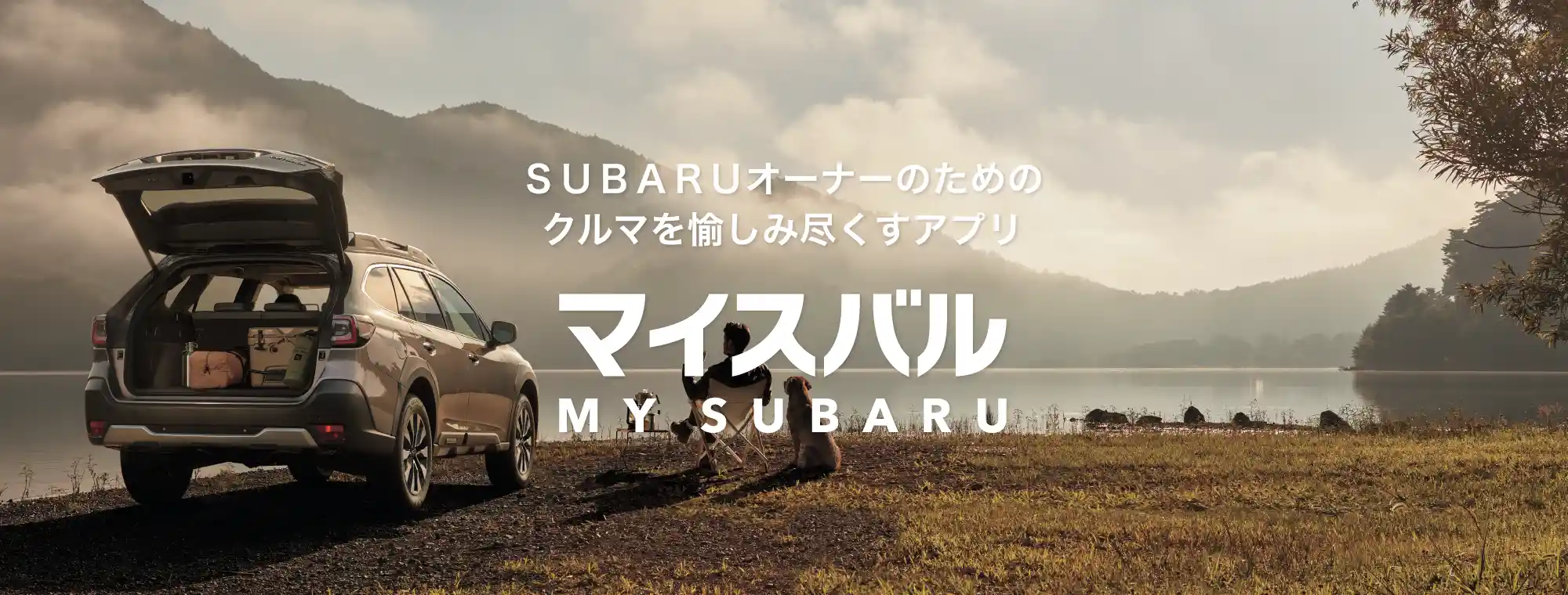 マイスバルはお客様とSUBARUをつなぐコミュニケーションアプリです。WEB入庫予約、点検時期やイベント情報、季節のおすすめドライブ情報など、愉しいカーライフをお手伝いする情報をお客様のスマートフォンにお届けします。