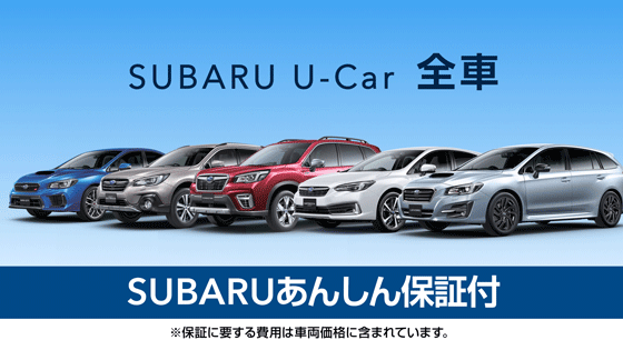 SUBARU U-Car 全車　SUBARUあんしん保証付