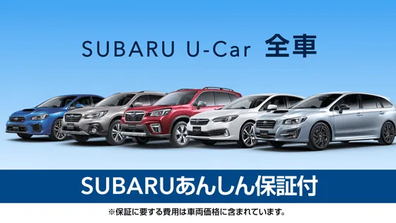 SUBARU U-Car 全車 SUBARUあんしん保証付