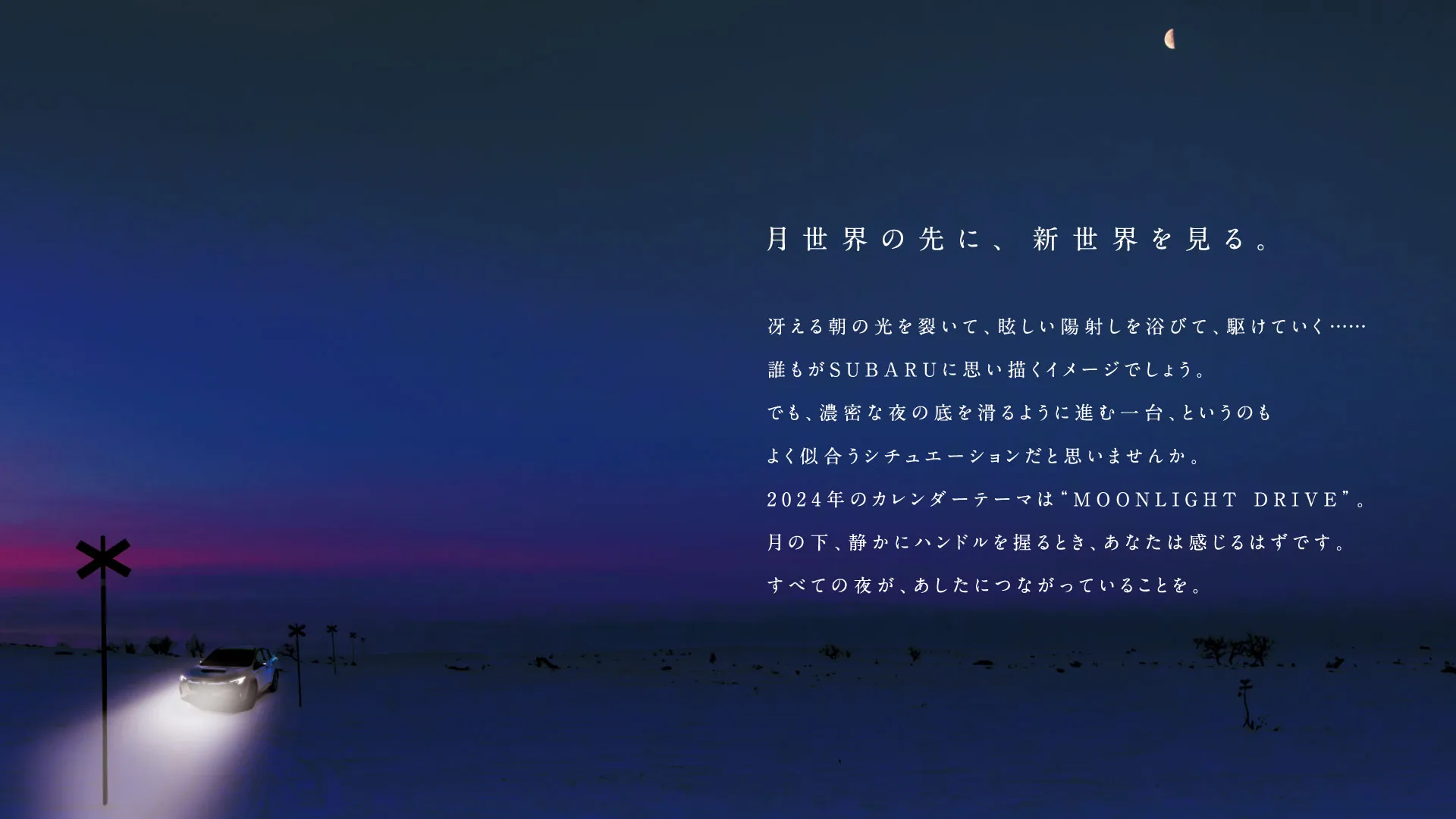 月世界の先に、新世界を見る。