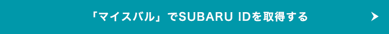 「マイスバル」でSUBARU IDを取得する?